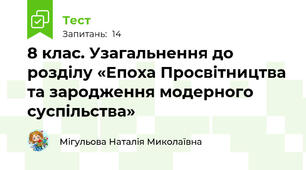 8 клас. Узагальнення до розділу «Епоха Просвітництва та зародження модерного суспільства»