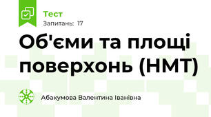 Об'єми та площі поверхонь (НМТ)