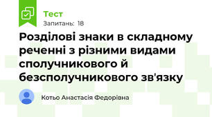 Розділові знаки в складному реченні з різними видами сполучникового й безсполучникового звʼязку