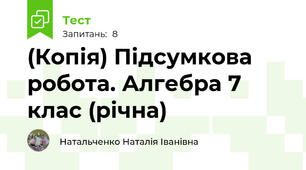 (Копія) Підсумкова робота. Алгебра 7 клас (річна)