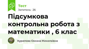 Підсумкова контрольна робота з математики , 6 клас