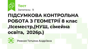 ПІДСУМКОВА КОНТРОЛЬНА РОБОТА З ГЕОМЕТРІЇ 8 клас ,ІІсеместр,(НУШ, сімейна освіта,  2026р.)