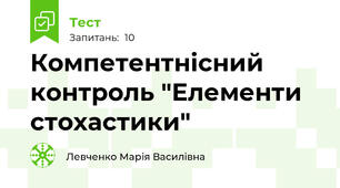 Компетентнісний контроль "Елементи стохастики"