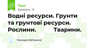 Водні ресурси. Грунти та грунтові ресурси. Рослини.           Тварини.