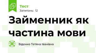 Займенник як частина мови