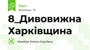 8_Дивовижна Харківщина