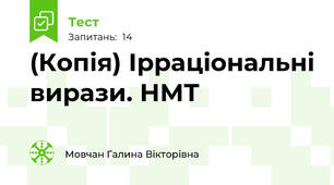 (Копія) Ірраціональні вирази. НМТ