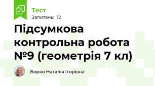 Підсумкова контрольна робота №9 (геометрія 7 кл)