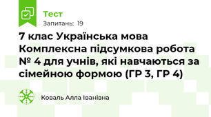 7 клас Українська мова Комплексна підсумкова робота № 4 для учнів, які навчаються за сімейною формою (ГР 3, ГР 4)