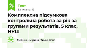 Комплексна підсумкова контрольна робота за рік за групами результатів, 5 клас, НУШ