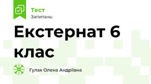 Екстернат 6 клас