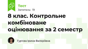 8 клас. Контрольне комбіноване оцінювання за 2 семестр