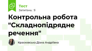 Контрольна робота "Складнопідрядне речення"