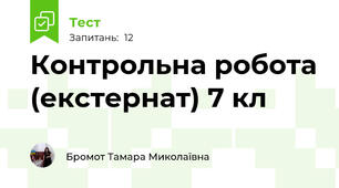 Контрольна робота (екстернат) 7 кл