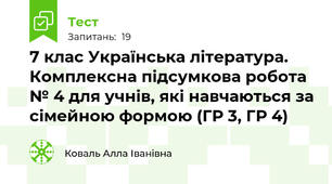 7 клас Українська література.  Комплексна підсумкова робота № 4 для учнів, які навчаються за сімейною формою (ГР 3, ГР 4)