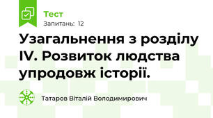 Узагальнення з розділу IV. Розвиток людства упродовж історії. 