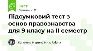 Підсумковий тест з основ правознавства для 9 класу на ІІ семестр