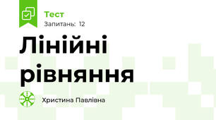 Лінійні рівняння