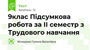 9клас Підсумкова робота за ІІ семестр з Трудового навчання