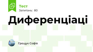 Диференціаці