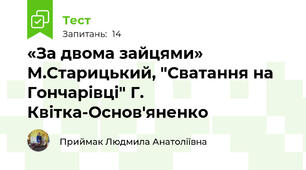 «За двома зайцями» М.Старицький, "Сватання на Гончарівці" Г. Квітка-Основ'яненко 