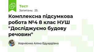 Комплексна підсумкова робота №4 8 клас НУШ "Досліджуємо будову речовин"