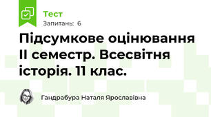 Підсумкове оцінювання ІІ семестр. Всесвітня історія. 11 клас.