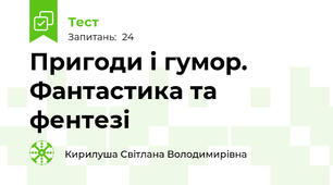  Пригоди і гумор. Фантастика та фентезі 