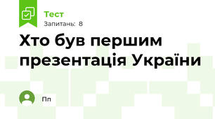 Хто був першим презентація України 