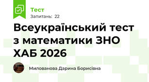Всеукраїнський тест з математики ЗНО ХАБ 2026