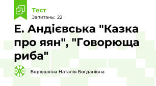  Е. Андієвська "Казка про яян", "Говорюща риба"
