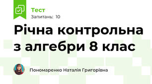 Річна контрольна з алгебри 8 клас