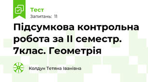 Підсумкова контрольна робота за ІІ семестр. 7клас. Геометрія