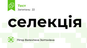 селекція