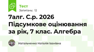 7алг. С.р. 2026 Підсумкове оцінювання за рік, 7 клас. Алгебра