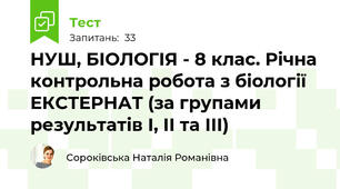 НУШ, БІОЛОГІЯ - 8 клас. Річна контрольна робота з біології ЕКСТЕРНАТ (за групами результатів І, ІІ та ІІІ)