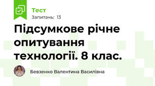 Підсумкове річне опитування технології. 8 клас.