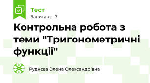 Контрольна робота з теми "Тригонометричні функції"