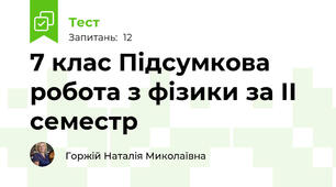 7 клас Підсумкова робота з фізики за ІІ семестр
