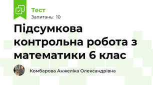  Підсумкова контрольна робота з математики 6 клас