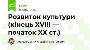 Розвиток культури (кінець XVIII — початок XX ст.)