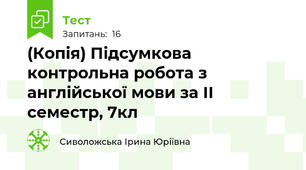 (Копія) Підсумкова контрольна робота з англійської мови за ІІ семестр, 7кл