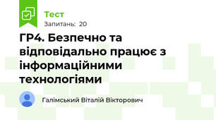 ГР4. Безпечно та відповідально працює з інформаційними технологіями 