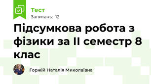 Підсумкова робота з фізики за ІІ семестр 8 клас
