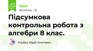 Підсумкова контрольна робота з алгебри 8 клас.