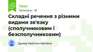 Складні речення з різними видами зв'язку (сполучниковим і безсполучниковим)