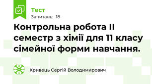  Контрольна робота ІІ семестр з хімії для 11 класу сімейної форми навчання.