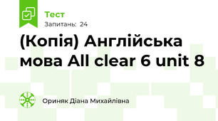 (Копія) Англійська мова All clear 6 unit 8