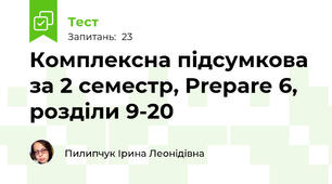 Комплексна підсумкова за 2 семестр, Prepare 6, розділи 9-20