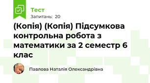 (Копія) (Копія) Підсумкова контрольна робота з математики за 2 семестр 6 клас